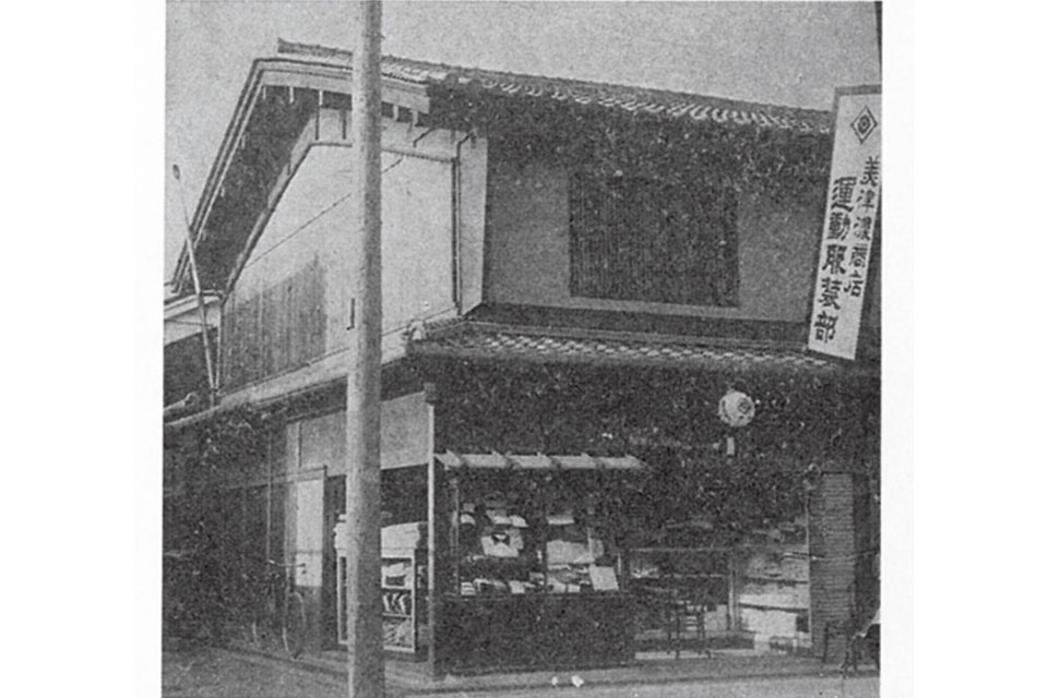 美津濃商店