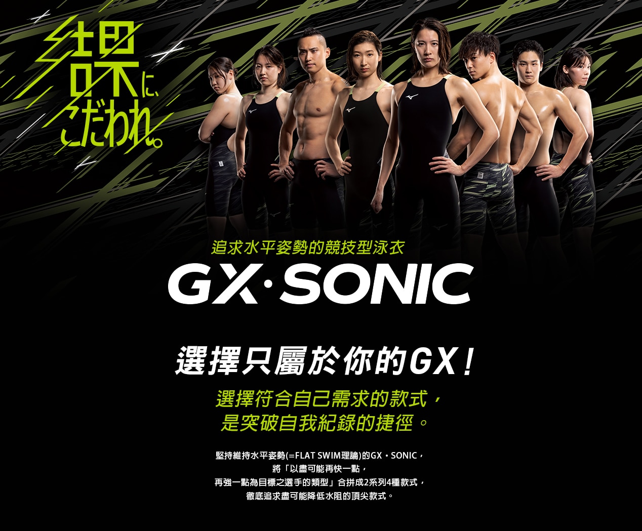 GX SONIC 系列｜游泳｜台灣美津濃_競泳產品｜MIZUNO TAIWAN